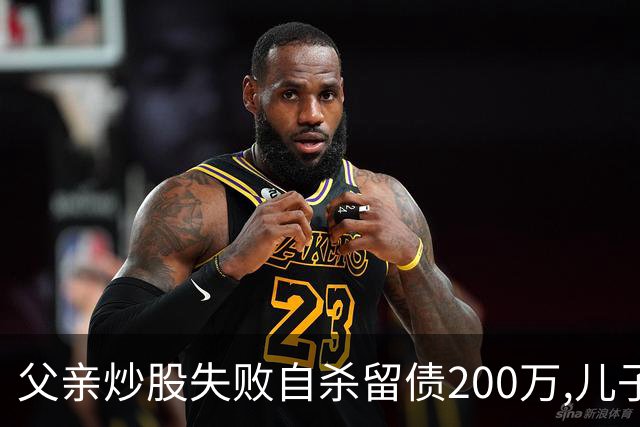 父亲炒股失败自杀留债200万,儿子拼20年还清,翻出股权证后傻眼了