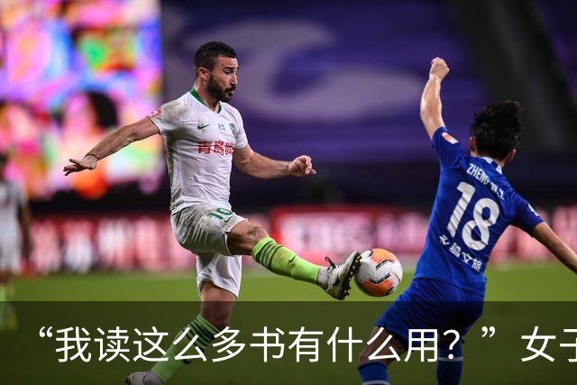 “我读这么多书有什么用？”女子控诉求职难，网友一针见血：文员对长相有要求！