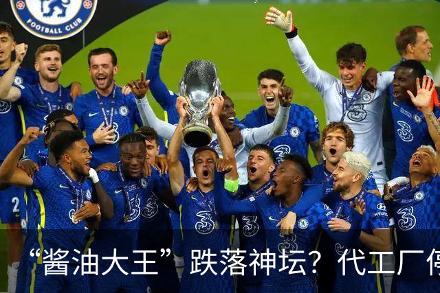 “酱油大王”跌落神坛？代工厂停产、3年连亏、一家三口成了老赖