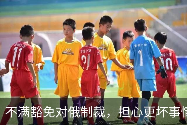 不满豁免对俄制裁，担心更坏事情发生，美媒称泽连斯基决定“公开对抗特朗普”