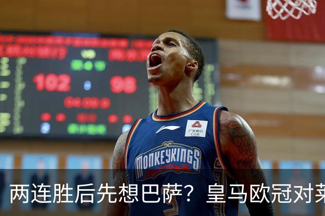 两连胜后先想巴萨？皇马欧冠对莱比锡藏着三道题