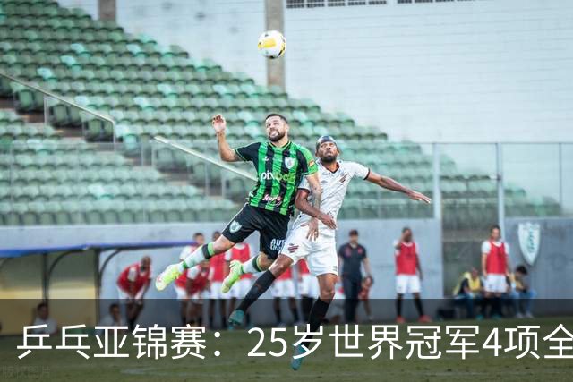 乒乓亚锦赛：25岁世界冠军4项全部退赛！日本队未战先失大将