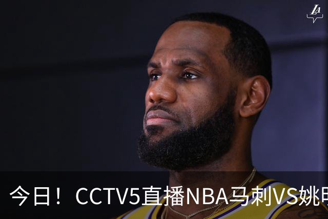 今日！CCTV5直播NBA马刺VS姚明老东家火箭，文班亚马PK杜兰特