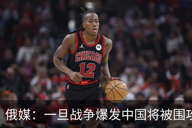 俄媒:一旦战争爆发中国将被围攻,对中国而言,最危险的不只战争