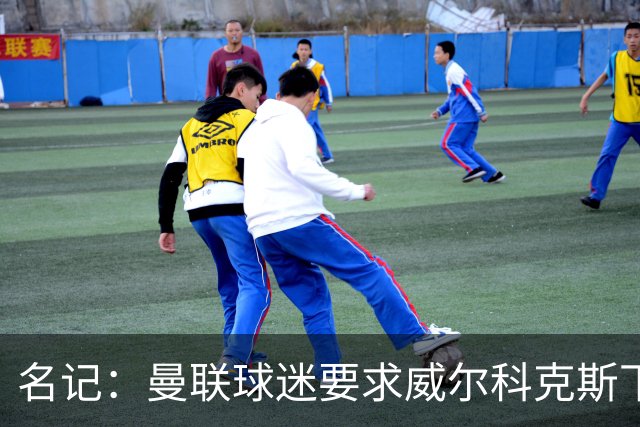 名记：曼联球迷要求威尔科克斯下课，球队引援不力引发不满