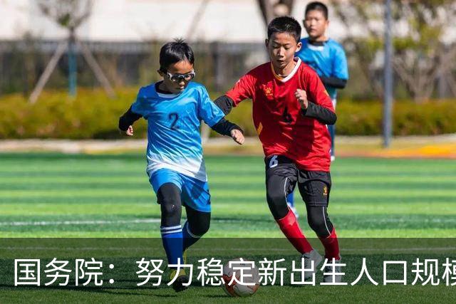 国务院:努力稳定新出生人口规模 优化面向家庭的财税、住房等支持举措