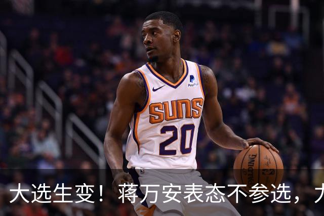 大选生变！蒋万安表态不参选，力挺卢秀燕出战，郑丽文失去资格？