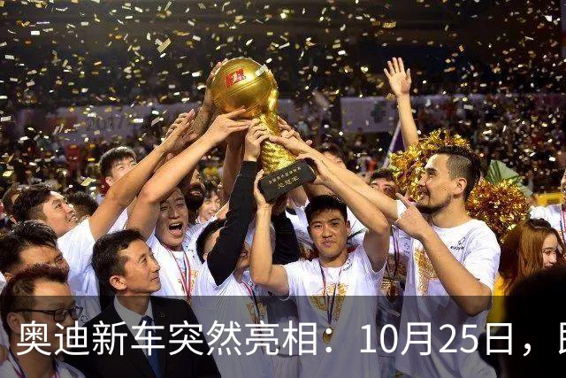 奥迪新车突然亮相:10月25日,即将上市