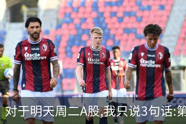 对于明天周二A股,我只说3句话:第一,3764点很可能还会再次出现?