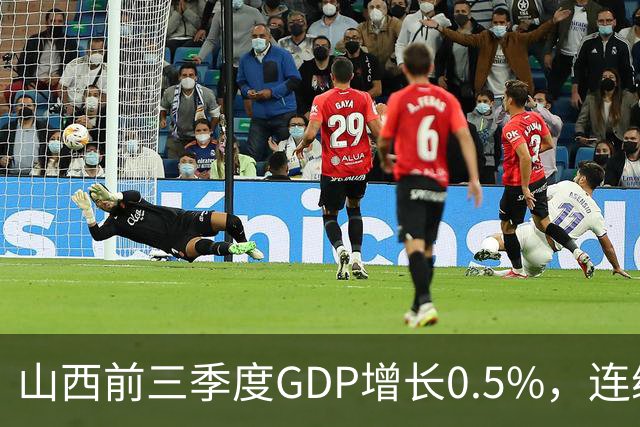 山西前三季度GDP增长0.5%，连续4个月煤炭减产超3成