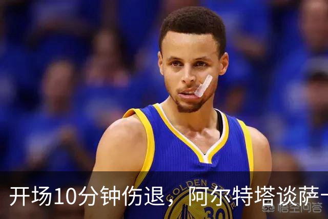 开场10分钟伤退，阿尔特塔谈萨卡：情况看起来一点都不好
