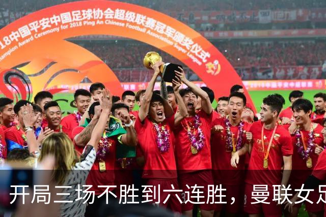 开局三场不胜到六连胜,曼联女足靠什么翻了身