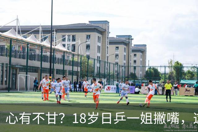 心有不甘？18岁日乒一姐撇嘴，这次输得一点都不冤，日媒发声