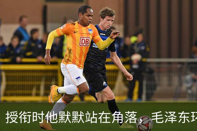 授衔时他默默站在角落，毛泽东环视一圈：你躲什么？给我出来