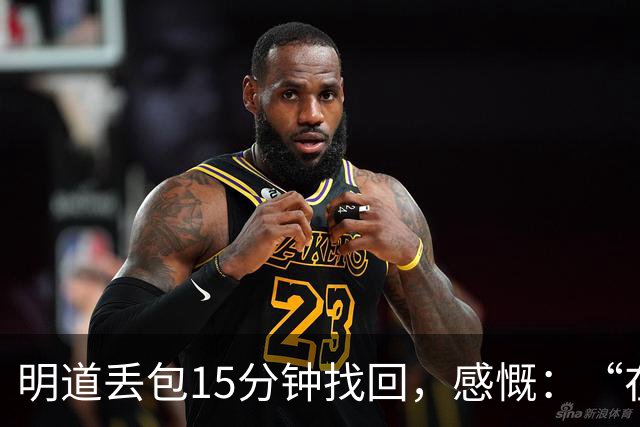 明道丢包15分钟找回,感慨:“在全世界的范围内,几乎不可能发生这样的事情,只有在我们中国”