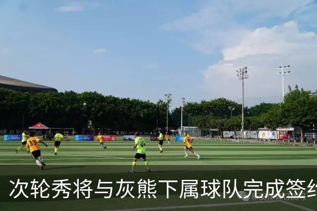 次轮秀将与灰熊下属球队完成签约，他在短时间内不会出现在NBA？