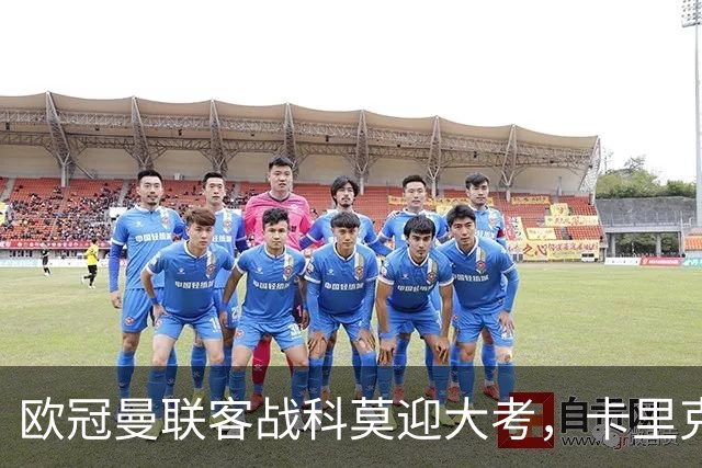 欧冠曼联客战科莫迎大考,卡里克PK法布雷加斯,联赛不胜梦魇持续