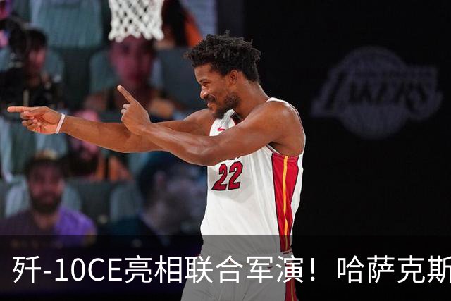 歼-10CE亮相联合军演!哈萨克斯坦真要放弃俄制转向中国?