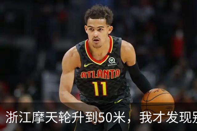 浙江摩天轮升到50米,我才发现别人的门都关着,只有我们这格敞着,对着对讲机喊“门没关”,底下只回了我五个字