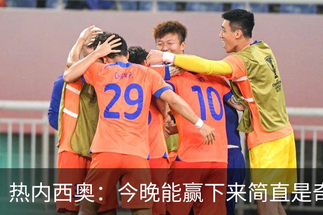 热内西奥：今晚能赢下来简直是奇迹，我们最后一直提心吊胆
