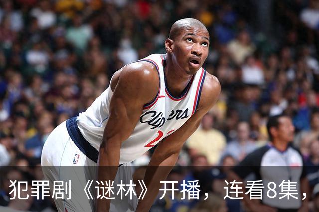 犯罪剧《谜林》开播，连看8集，我敢说：犯罪悬疑剧又出黑马