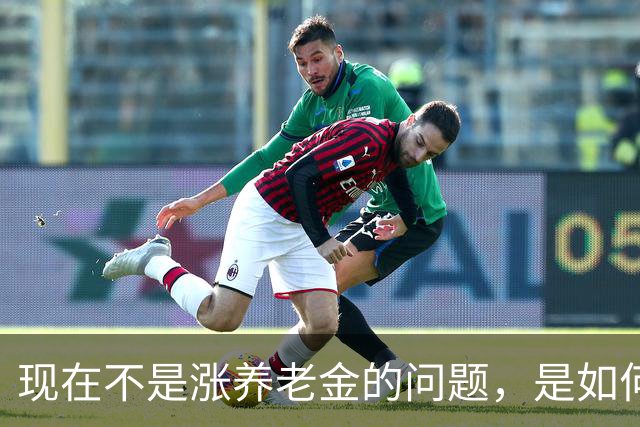 现在不是涨养老金的问题,是如何解决10年过渡期遗留的不公平问题