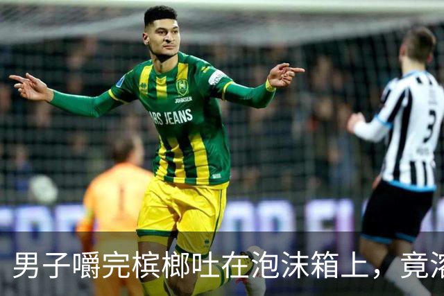 男子嚼完槟榔吐在泡沫箱上,竟溶出个深坑,当场被吓坏,男子:槟榔真的是不要吃了!