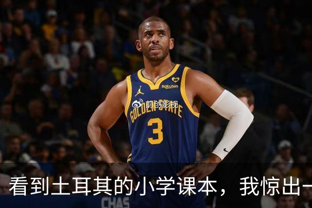 看到土耳其的小学课本，我惊出一声冷汗！世界属于他们