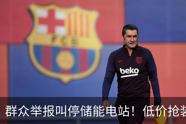 群众举报叫停储能电站！低价抢装，竟不按图施工
