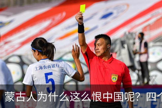 蒙古人为什么这么恨中国呢？四个大实话，听完千万别不舒服