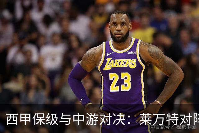 西甲保级与中游对决:莱万特对阵毕尔巴鄂竞技赛前分析