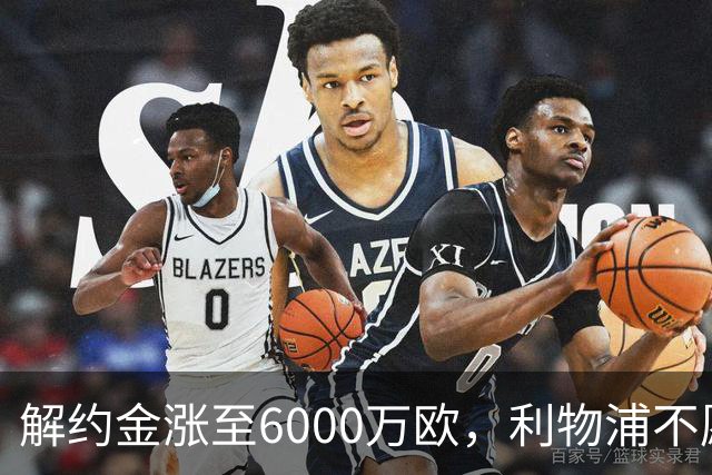 解约金涨至6000万欧,利物浦不愿冬窗5000万镑签奥托比