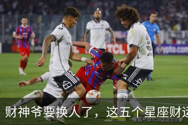 财神爷要换人了，这五个星座财运悄悄逆袭