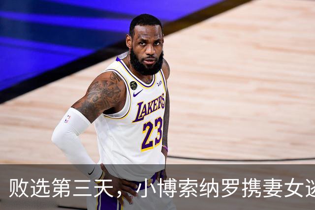 败选第三天，小博索纳罗携妻女逃亡美国，卢拉直言：一家子都舔美