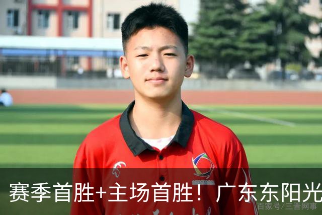 赛季首胜+主场首胜！广东东阳光终于赢了！