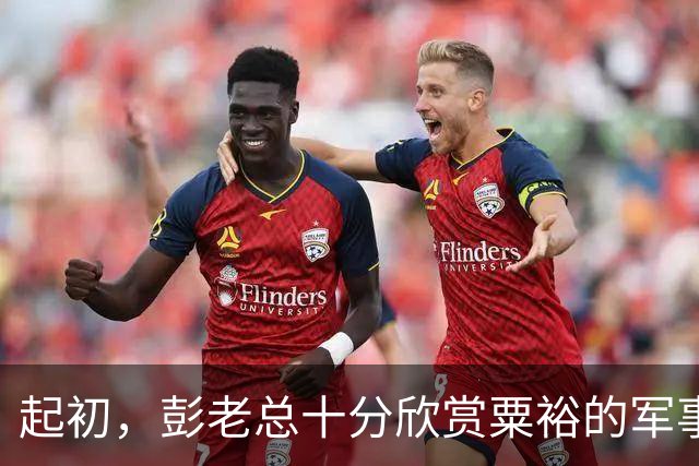 起初,彭老总十分欣赏粟裕的军事才能,为何后来改变看法?
