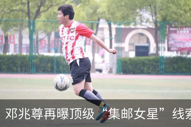 邓兆尊再曝顶级“集邮女星”线索，否认是伍咏薇佘诗曼等女星