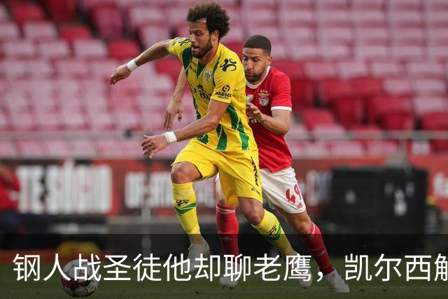 钢人战圣徒他却聊老鹰，凯尔西解说再遭球迷围攻