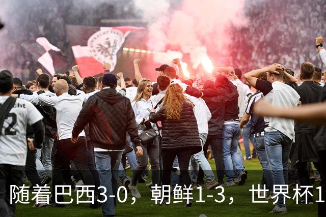 随着巴西3-0，朝鲜1-3，世界杯16强定11席，中国女足PK美国争头名