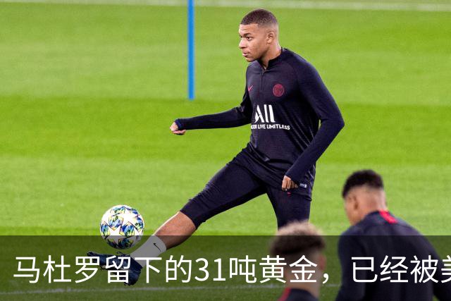 马杜罗留下的31吨黄金，已经被美国盯上，就等委内瑞拉亲手交出