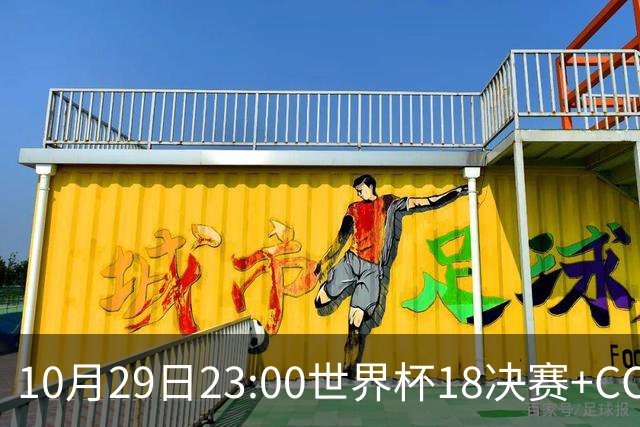 10月29日23:00世界杯1/8决赛+CCTV5全程直播:中国U17女足VS法国