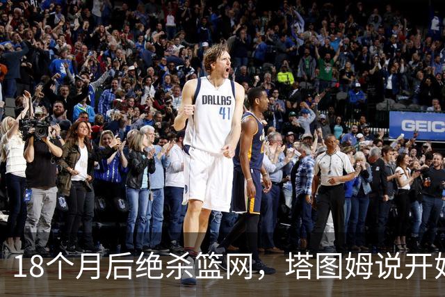 18个月后绝杀篮网，塔图姆说开始找回从前的自己
