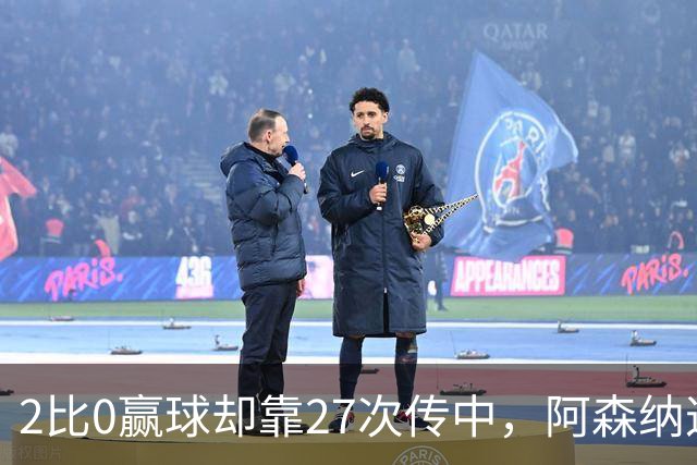 2比0赢球却靠27次传中,阿森纳这套打法藏了什么