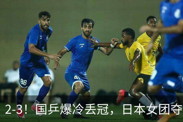 2-3！国乒爆冷丢冠，日本女团夺得金牌，陈熠连丢2分，王艺迪10-6惨遭逆转