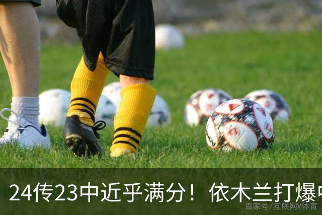 24传23中近乎满分！依木兰打爆中场，唐田用人争议再度爆发