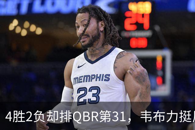 4胜2负却排QBR第31，韦布力挺尼克斯仍留11场观察期