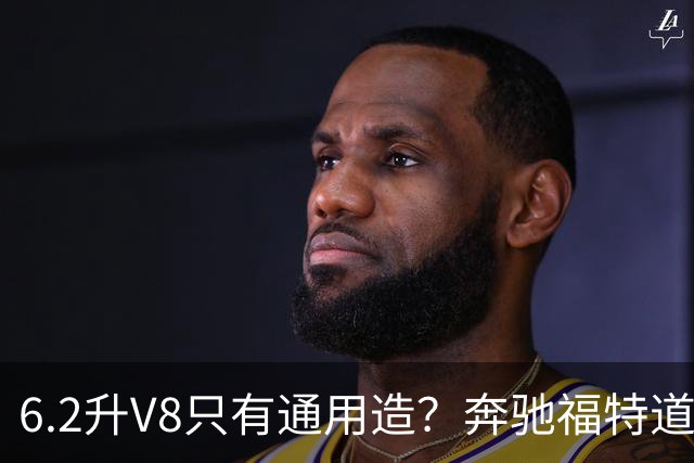6.2升V8只有通用造？奔驰福特道奇都造过