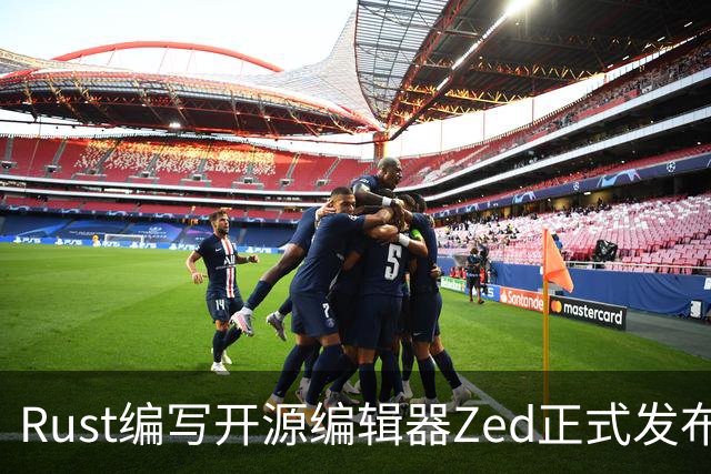 Rust编写开源编辑器Zed正式发布Win版,原生体验超越微软